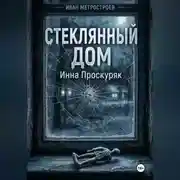 Постер книги Стеклянный дом