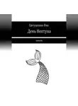 Яна Евтушенко - День Нептуна