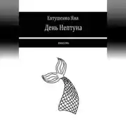 Постер книги День Нептуна