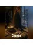 Айрат Хайруллин - Звонок
