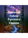 Светлана Жарникова - Древние тайны Русского Севера