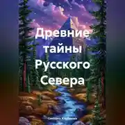 Постер книги Древние тайны Русского Севера