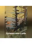 Ольга Орлова - Путешествие к себе