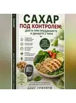 Олег Гринвуд - Сахар под контролем: диета при преддиабете и диабете 2 типа