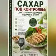 Постер книги Сахар под контролем: диета при преддиабете и диабете 2 типа