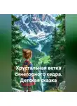 Сергей Чувашов - Хрустальная ветка синегорного кедра. Детская сказка