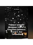 Олег Лебедев - Ржавые хроники Диомеда: Книга 1: Пленники Деймоса Книга 2: Эхо Танамебы