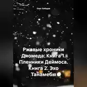 Постер книги Ржавые хроники Диомеда: Книга 1: Пленники Деймоса Книга 2: Эхо Танамебы