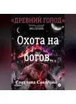 Светлана Соколова - Охота на богов. Цикл "Древний голод". Книга 3