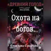 Постер книги Охота на богов. Цикл "Древний голод". Книга 3