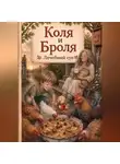 Сташкевич Александра - Коля и Броля. Лечебный суп.