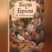 Постер книги Коля и Броля. Лечебный суп.