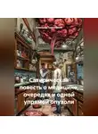 Александр Трипольский - Сатирическая повесть о медицине, очередях и одной упрямой опухоли