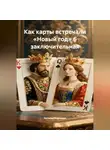 Наталия Королева - Как карты встречали «Новый год» 6 заключительная