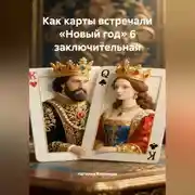Постер книги Как карты встречали «Новый год» 6 заключительная