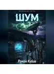 Роман Кубов - Шум