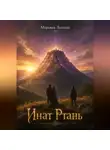 Марьяна Легенда - Инат Ртань
