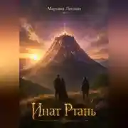 Постер книги Инат Ртань