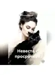 Наталия Королева - Невеста с просрочкой
