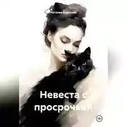 Постер книги Невеста с просрочкой