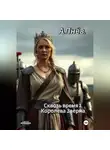 Артём Пнёв - Сквозь время 3.Королева Зверна