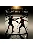 Дина Уайт - Закрой мне глаза
