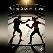 Постер книги Закрой мне глаза
