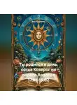 Веда Снегирева - Ты родился в день, когда-Козерог на пороге Водолея 17.01-15.02