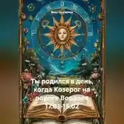 Постер книги Ты родился в день, когда-Козерог на пороге Водолея 17.01-15.02