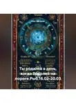 Веда Снегирева - Ты родился в день, когда-Водолей на пороге Рыб 16.02-20.03