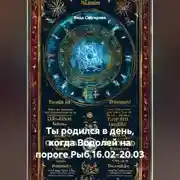 Постер книги Ты родился в день, когда-Водолей на пороге Рыб 16.02-20.03