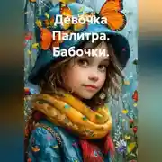 Постер книги Девочка Палитра. Бабочки.