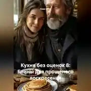 Постер книги Кухня без оценок 8: Блины для прощеного воскресенья