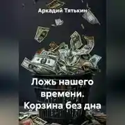 Постер книги Ложь нашего времени. Корзина без дна