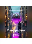 Владимир Кожевников - Хроноразлом 1984