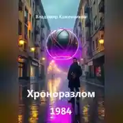 Постер книги Хроноразлом 1984
