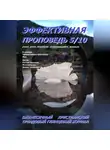 Рустам Насыров - Эффективная проповедь. Ежемесячный христианский глянцевый трендовый журнал. Май 2026