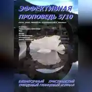 Постер книги Эффективная проповедь. Ежемесячный христианский глянцевый трендовый журнал. Май 2026