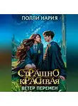 Полли Нария - Страшно красивая. Ветер перемен