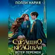 Постер книги Страшно красивая. Ветер перемен