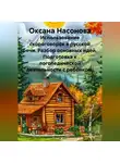 Оксана Насонова - Использование скороговорок в русской речи. Разбор основных идей. Подготовка к логопедической деятельности с ребёнком.