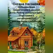 Постер книги Использование скороговорок в русской речи. Разбор основных идей. Подготовка к логопедической деятельности с ребёнком.