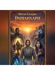 Витах Салдан - Рашанхари