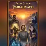Постер книги Рашанхари