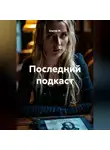 Альтер М. - Последний подкаст