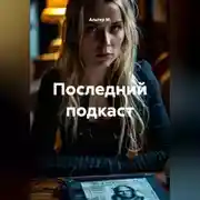 Постер книги Последний подкаст
