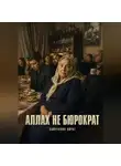 Айрат Хайруллин - Аллах не бюрократ