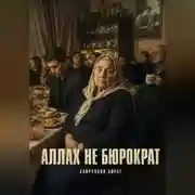 Постер книги Аллах не бюрократ