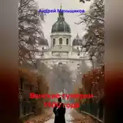 Постер книги Венские сумерки 1900 года