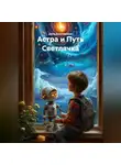 Дела Ключевские - Астра и Путь Светлячка